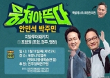 포항 민주당 진짜 뭉치나