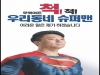 〈이색후보〉슈퍼맨 복장으로 홍보물 만든 시의원 후보!