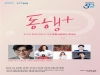 포스코, 창립 50주년 기념 포항시민 감사콘서트 '동행 +(플러스)' 개최