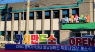 경북 안동에 ‘발달장애인 특화사업장’ 전국 최초 개소