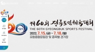 포항시, 제60회 경북도민체육대회’ 공식 홈페이지 개설