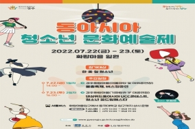 경주, 동아시아 청소년 문화예술제 7월22일 개막