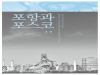 포항과 포스코의 역사와 미래조망 신간출간