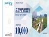 포항시, 5백억원 상당 포항사랑상품권 10% 특판