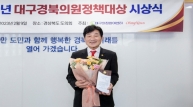 최태림 경북도의회 행정보건복지위원장, 의원정책대상 수상