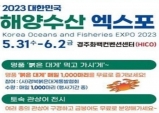 경주에서 ‘대한민국 해양수산엑스포’ 개막