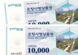 포항시, ‘포항사랑상품권’ 2백억원 발행