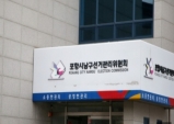 포항시 공무원, 공직선거법위반 선관위 고발당해