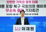 포항북, 이재원 예비후보 국민의힘 탈당후 무소속출마선언