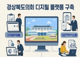 경북도의회, 디지털 의정 플랫폼 연내 구축