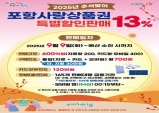 포항시, 추석맞이 포항사랑상품권 13% 특별할인판매