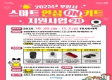포항시, '스마트 안심ON키트 지원' 2차 대상자 모집