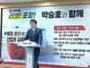 박승호 전 포항시장, 12년 만에 재도전
