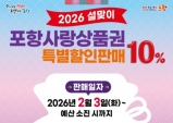 포항시, 설 명절 포항사랑상품권 600억 원 10% 특별할인