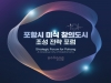 포항, 유네스코 미식도시 도전장