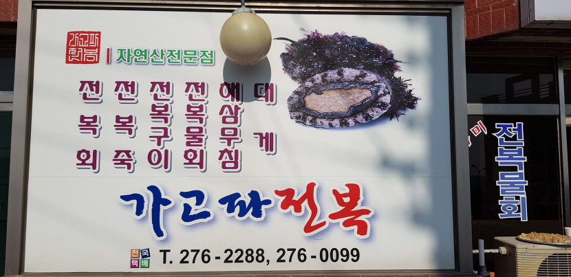 꾸미기_가고파 전복 메뉴판.jpg