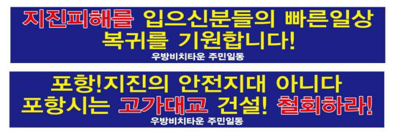 꾸미기_지진 현수막.jpg