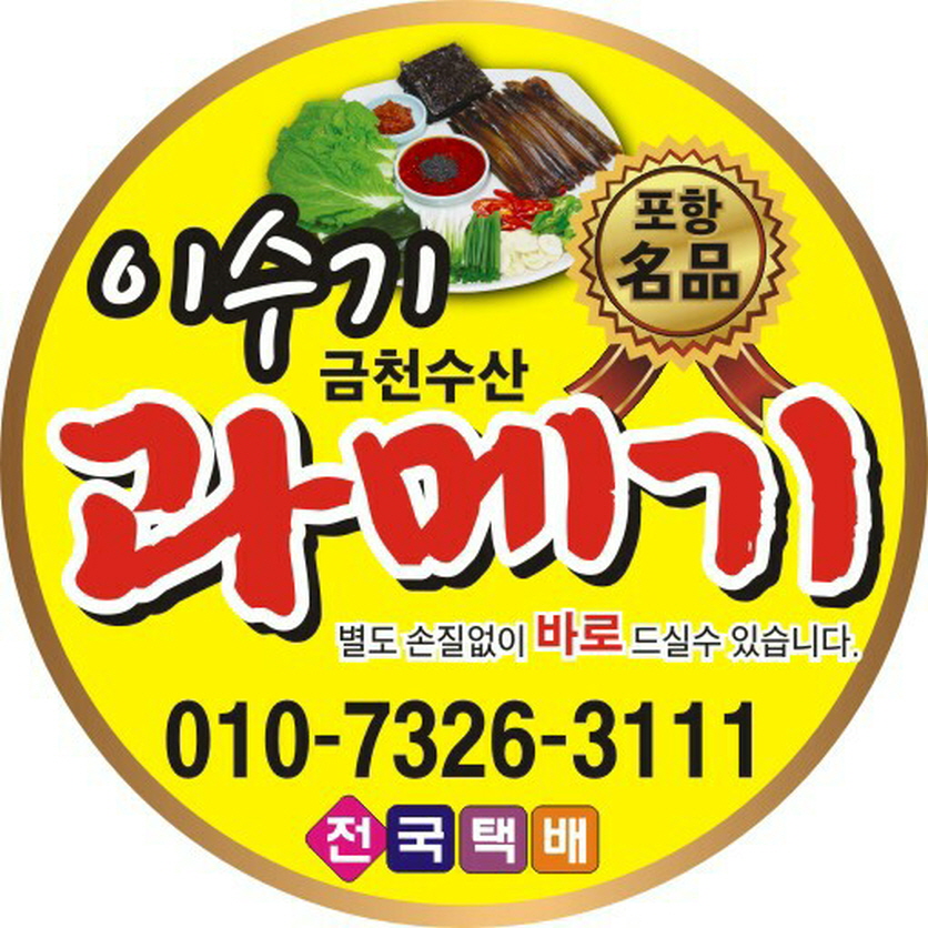 꾸미기_사본 -이수기 과메기2.jpg