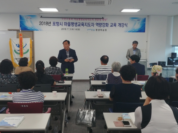 꾸미기_사본 -180703 2018년 포항시 마을평생교육지도자 역량강화 교육 개강 (1).jpg