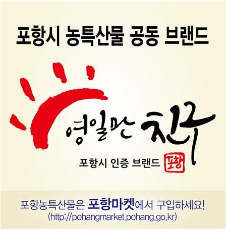 사본 -190326 포항시, 서울 한복판에서 지역 농특산물 선보인다(영일만친구 로고).jpg