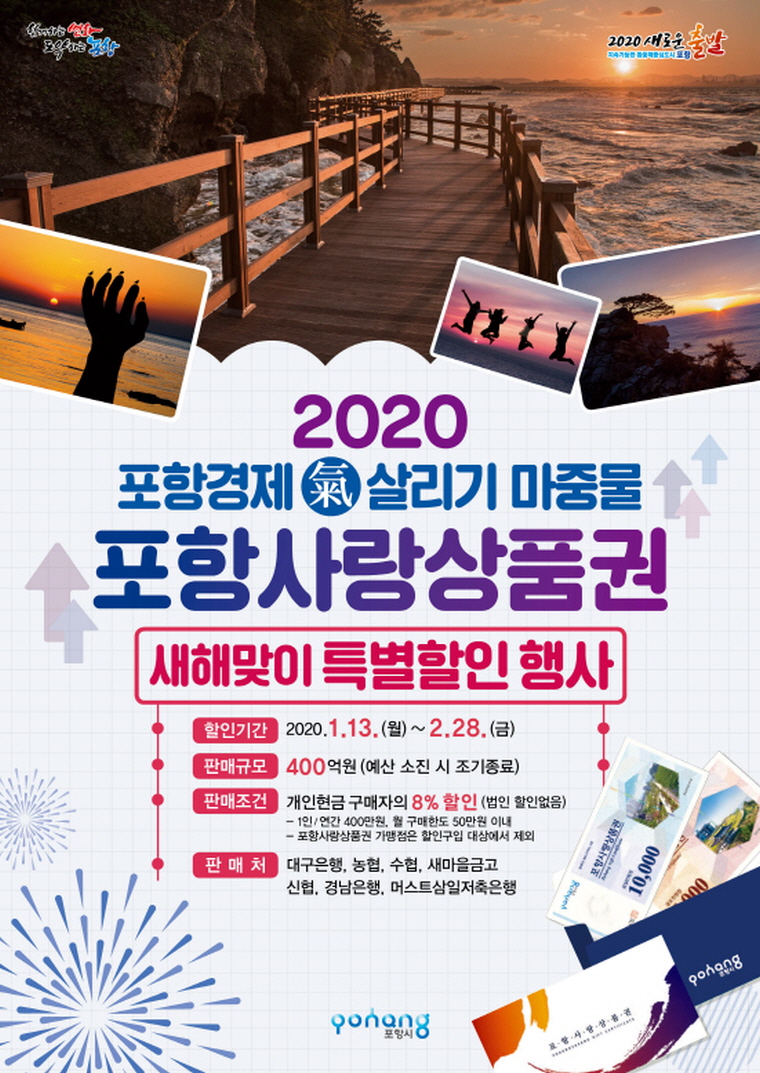 꾸미기_200106 2020 포항경제氣살리기 포항사랑상품권 특별할인 행사(포스터).jpg