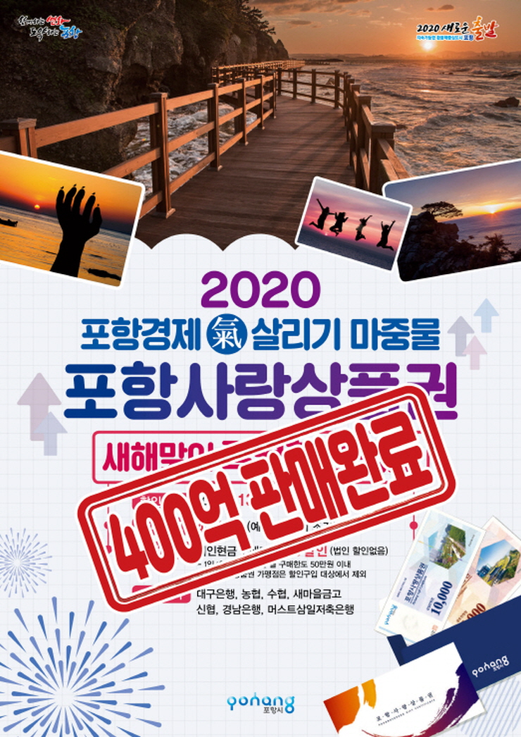 꾸미기_200120 포항사랑상품권 특별할인8% 판매완료(포스터).jpg