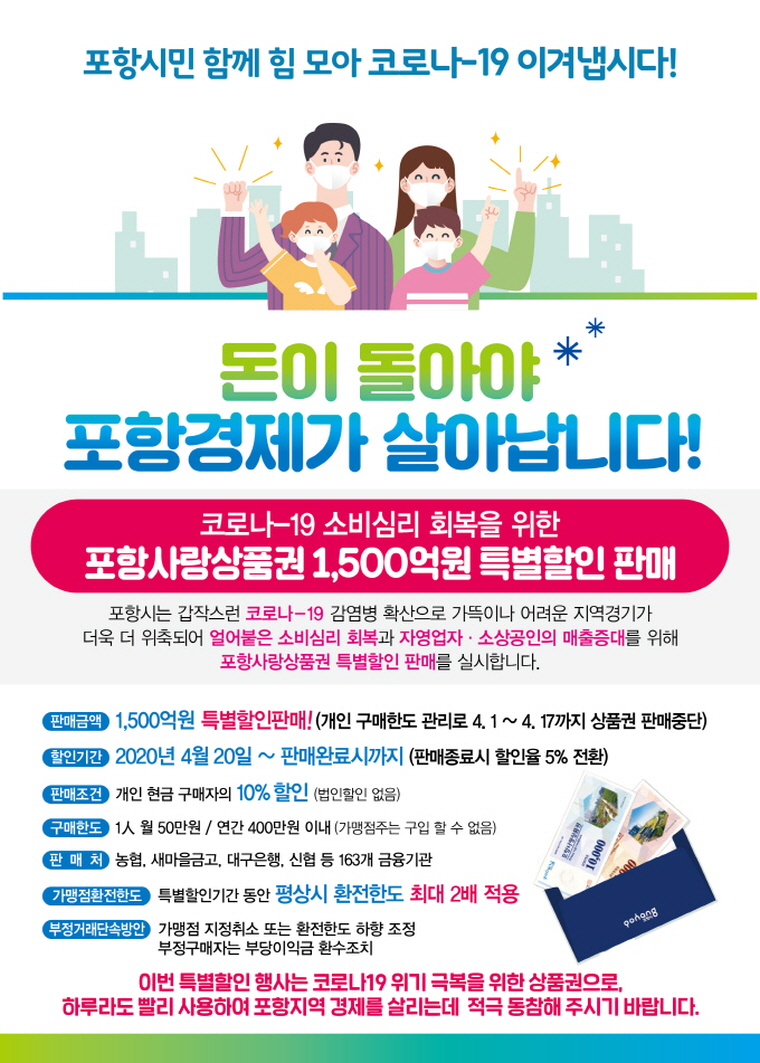 꾸미기_200416 포항사랑상품권 오는 20일부터 10% 특별할인 판매 실시.jpg