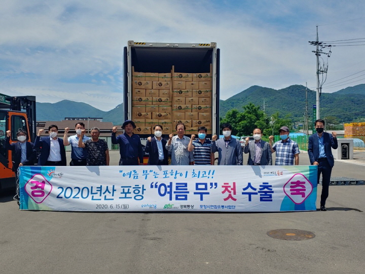 꾸미기_200615 2020년산 포항 ‘여름 무’ 첫 수출1.jpg