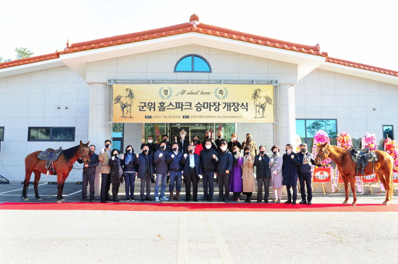 꾸미기_201130_군위 홀스파크 개장_산림축산과(2).jpg