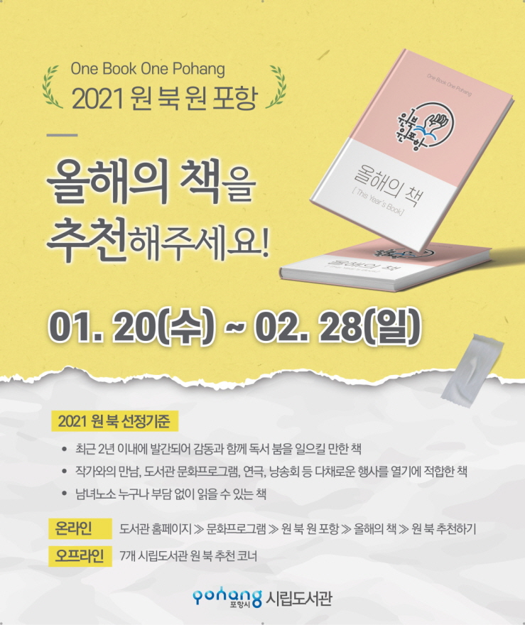 꾸미기_210119 2021 포항시 올해의 책을 추천해주세요!.jpg