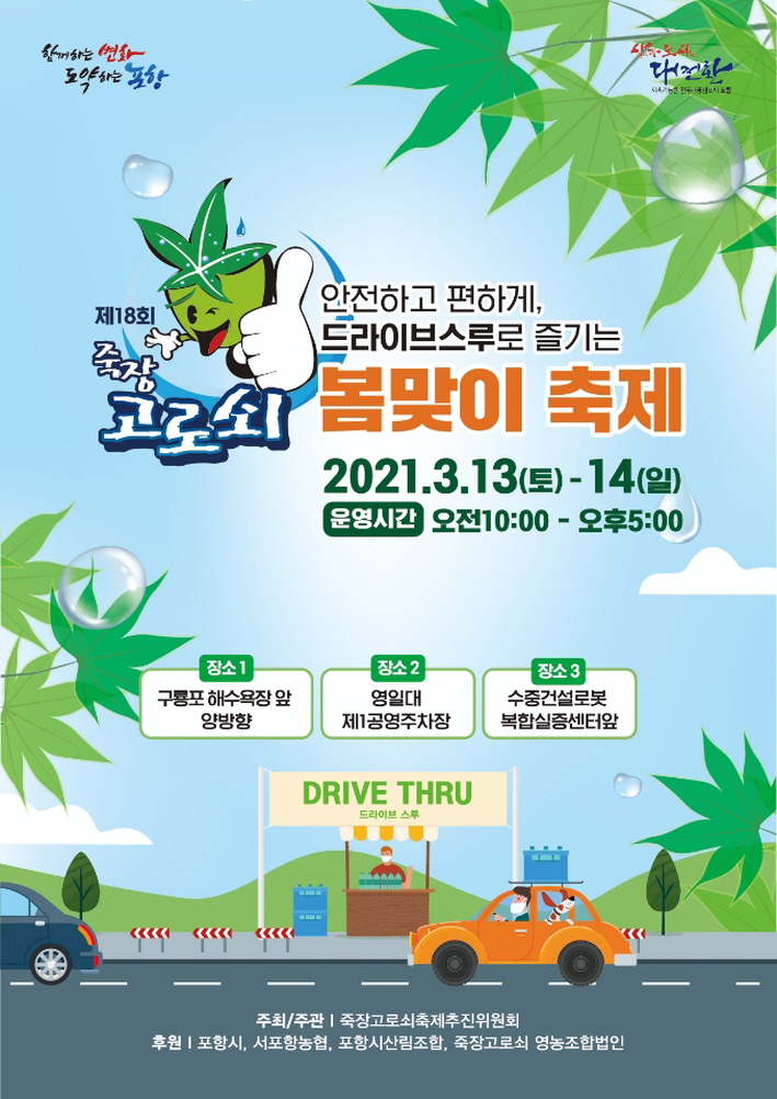 꾸미기_210310 포항 죽장고로쇠, 안전하고 편하게 드라이브스루로 맛보세요.jpg