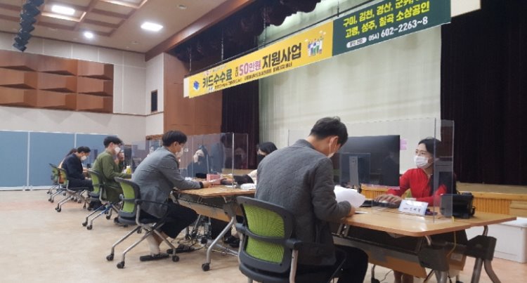 꾸미기_경북 소상공인 카드수수료 지원사업 신청 모습.jpg