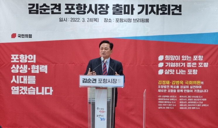 [꾸미기]김순견 포항시장 예비후보 출마기자회견 사진.jpg