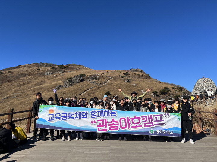 [꾸미기]청하중-사제동행 야호캠프 1.jpg
