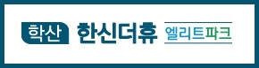 포항 학산 한신더휴 엘리트파크_홈페이지 배너광고 시안.jpg