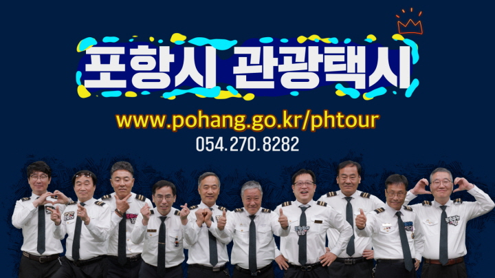 [꾸미기]230418 포항 관광은 우리가 최고! 믿고 타는 포항 관광택시 홍보영상 제작 (1).jpg