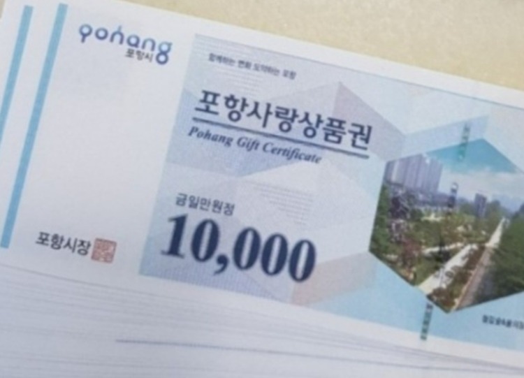 포항사랑상품권.jpg