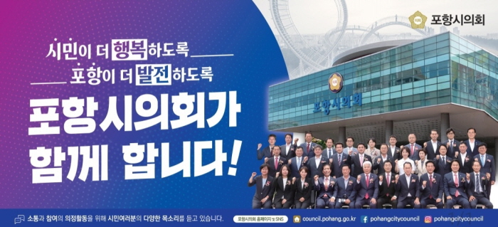 [꾸미기]포항시의회(가로광고).jpg