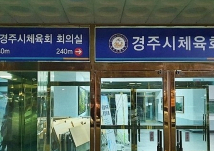 [꾸미기]경주시 체육회.jpg