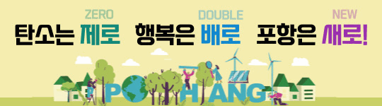 탄소중립도시 포항(배너).gif