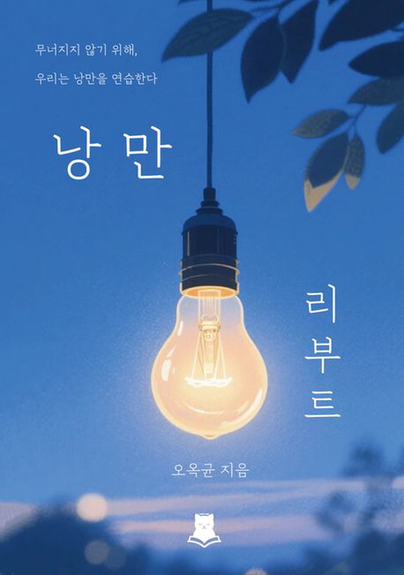 [꾸미기]낭만리부트 오옥균.jpg